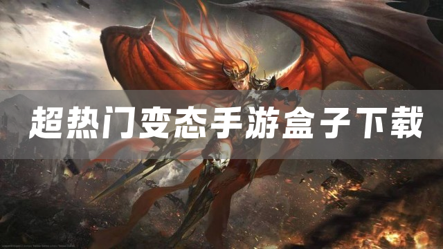 超热门变态手游盒子下载