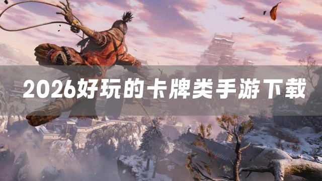 2026好玩的卡牌类手游下载