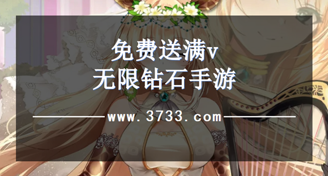 免费送满v无限钻石手游