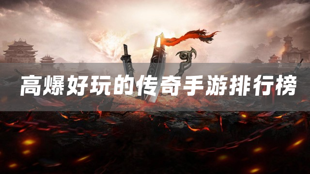 高爆好玩的传奇手游排行榜