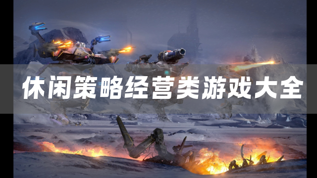 休闲策略经营类游戏大全