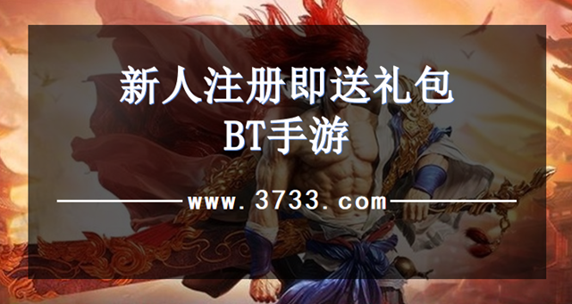 新人注册即送礼包BT手游