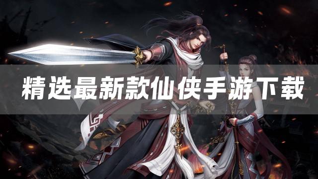 精选最新款仙侠手游下载
