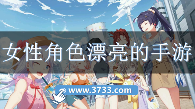 女性角色漂亮的手游