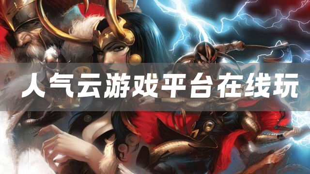 人气云游戏平台在线玩