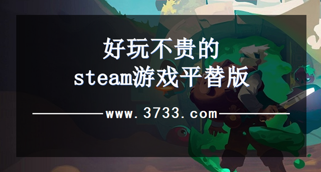 好玩不贵的steam游戏平替版