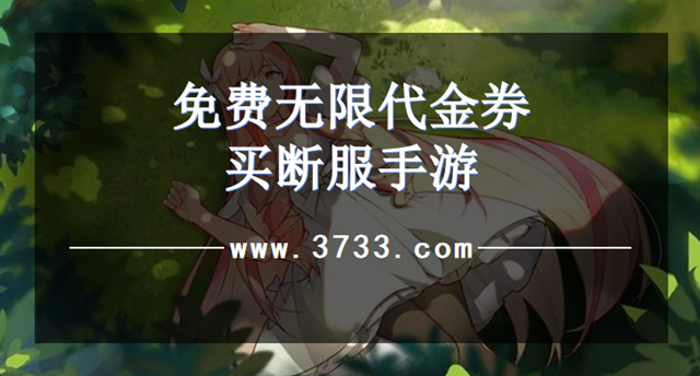 免费无限代金券买断服手游