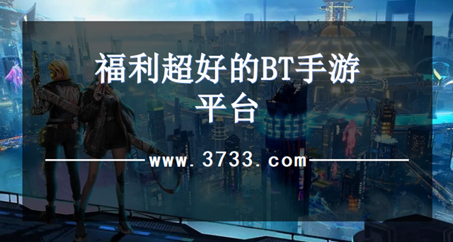 福利超好的BT手游平台