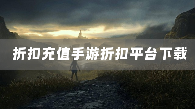 折扣充值手游折扣平台下载