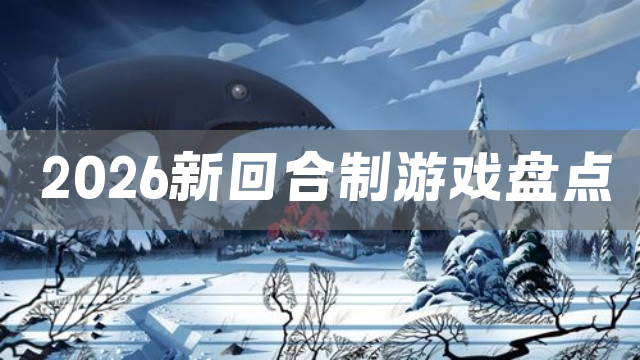 2026新回合制游戏盘点