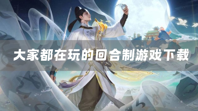 大家都在玩的回合制游戏下载