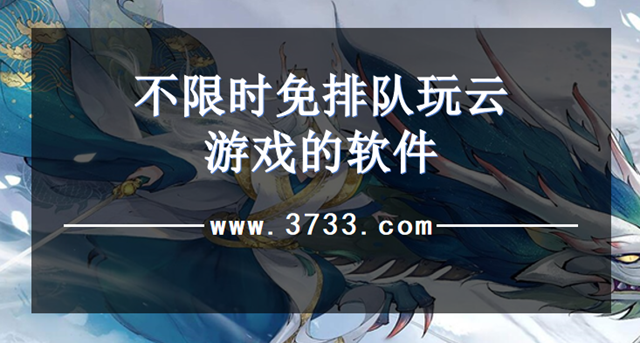 不限时免排队玩云游戏的软件