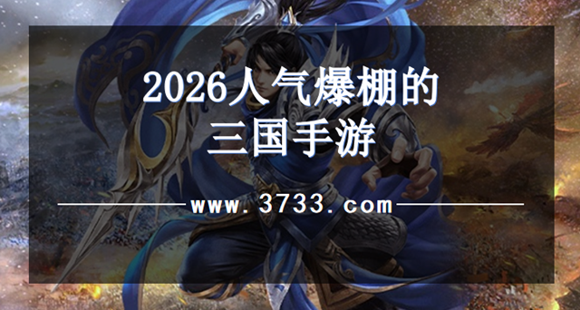 2026人气爆棚的三国手游