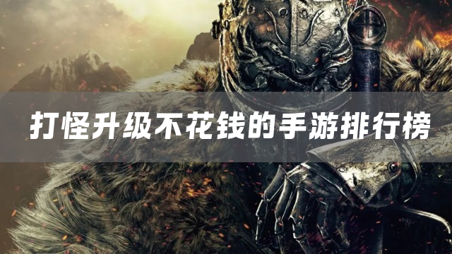 打怪升级不花钱的手游排行榜