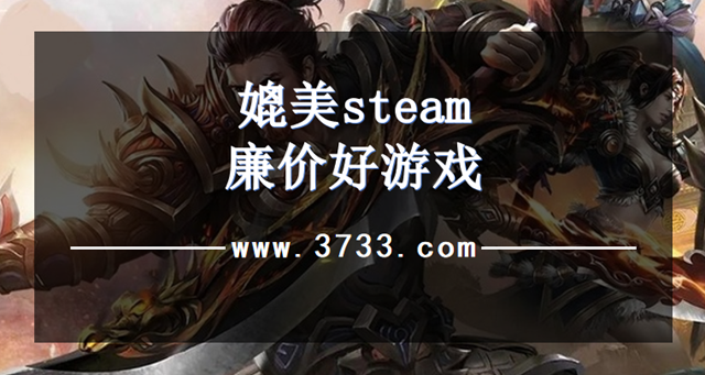 媲美steam廉价好游戏