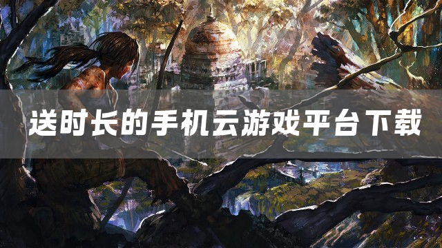 送时长的手机云游戏平台下载