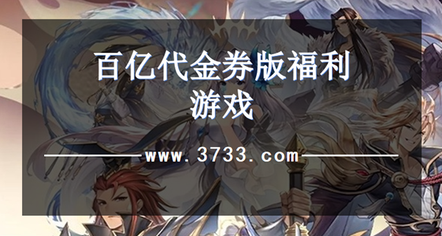 百亿代金券版福利游戏