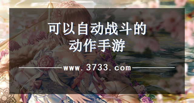 可以自动战斗的动作手游