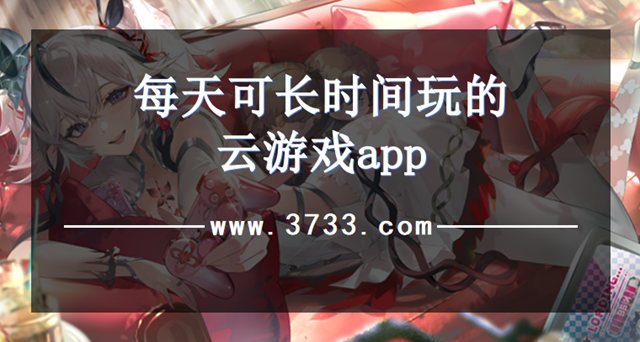 每天可长时间玩的云游戏app