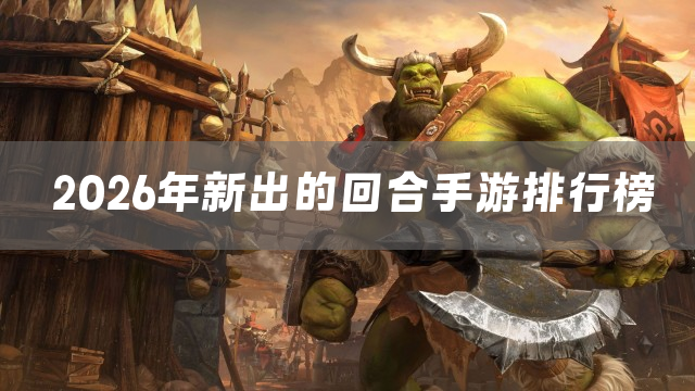 2026年新出的回合手游排行榜