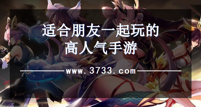 适合朋友一起玩的高人气手游