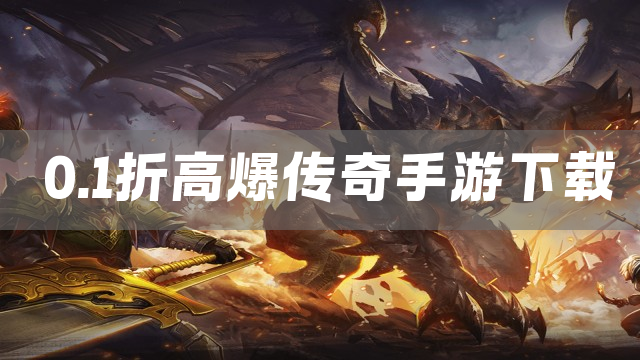 0.1折高爆传奇手游下载