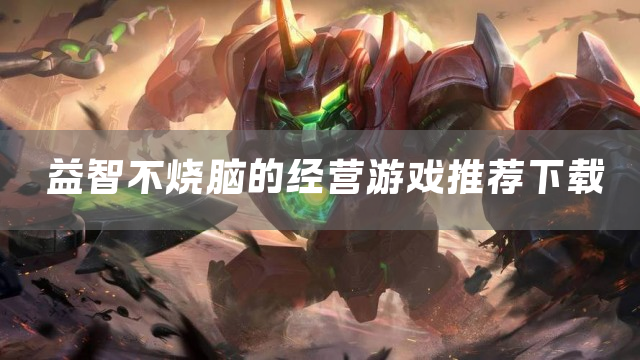 益智不烧脑的经营游戏推荐下载