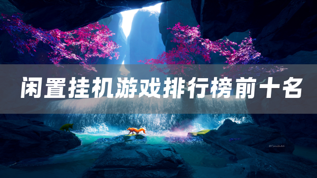 闲置挂机游戏排行榜前十名