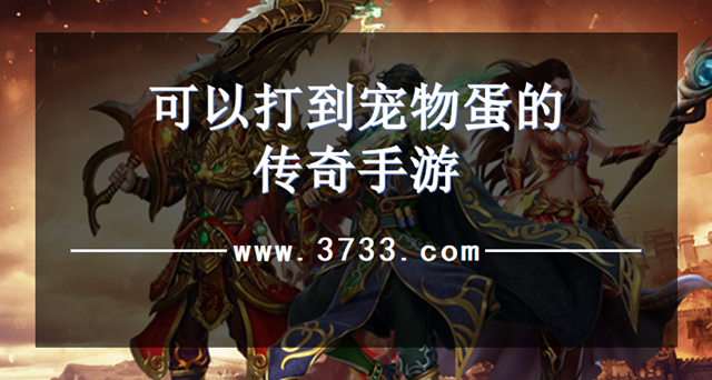 可以打到宠物蛋的传奇手游