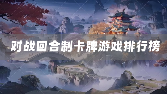 对战回合制卡牌游戏排行榜