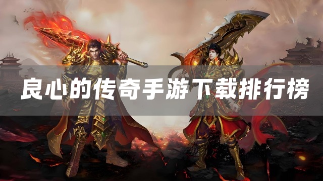 良心的传奇手游下载排行榜