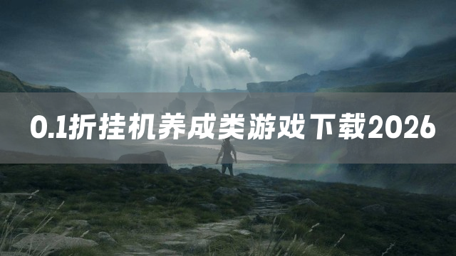 0.1折挂机养成类游戏下载2026