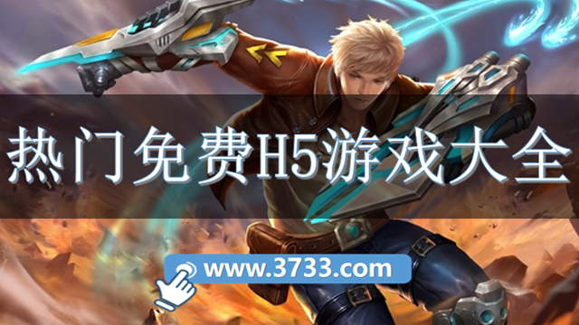 热门免费H5游戏大全