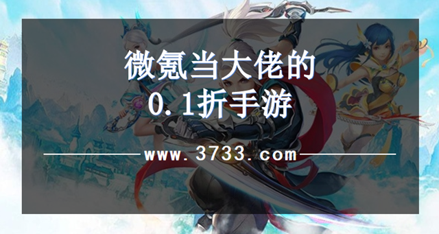 微氪当大佬的0.1折手游