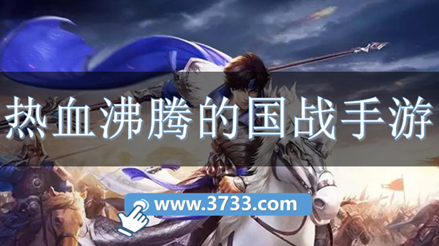 热血沸腾的国战手游