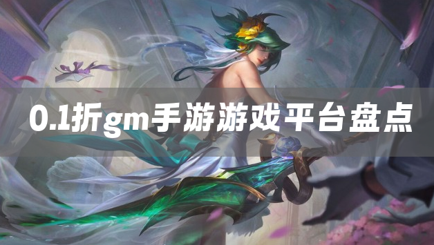 0.1折gm手游游戏平台盘点