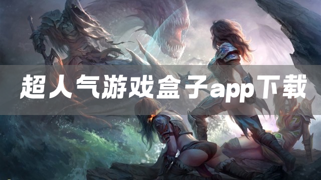 超人气游戏盒子app下载