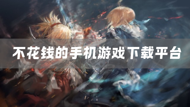 不花钱的手机游戏下载平台