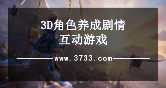 3D角色养成剧情互动游戏