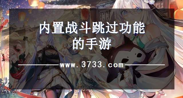 内置战斗跳过功能的手游