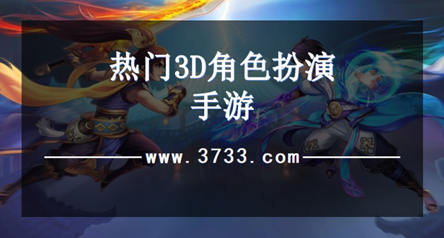 热门3D角色扮演手游