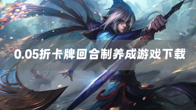 0.05折卡牌回合制养成游戏下载