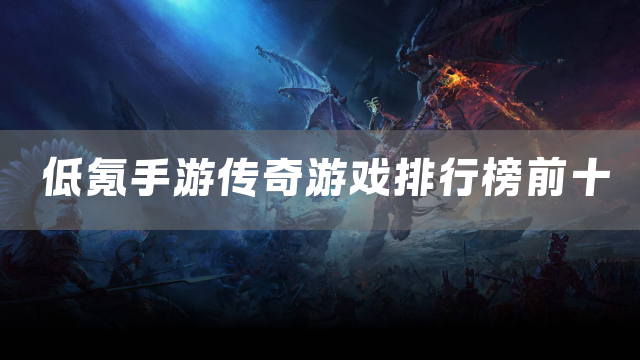 低氪手游传奇游戏排行榜前十