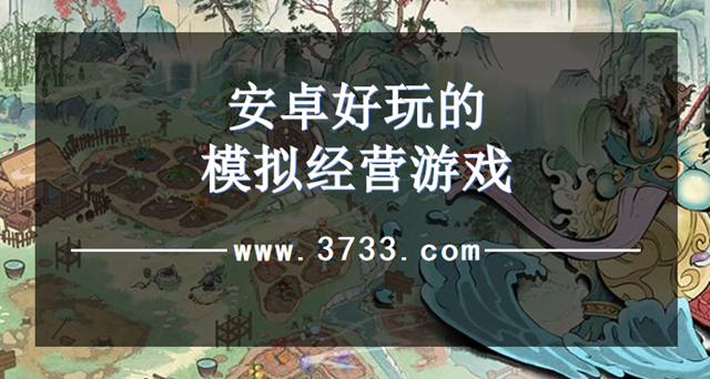 安卓好玩的模拟经营游戏