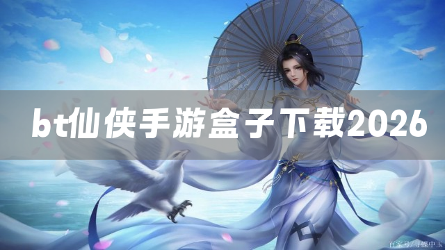bt仙侠手游盒子下载2026