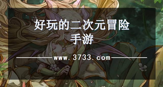 好玩的二次元冒险手游