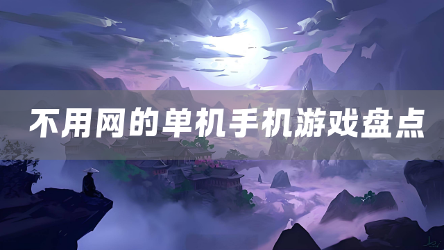 不用网的单机手机游戏盘点