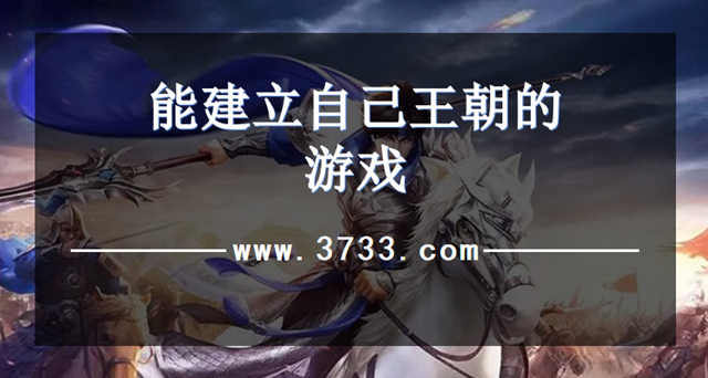能建立自己王朝的游戏