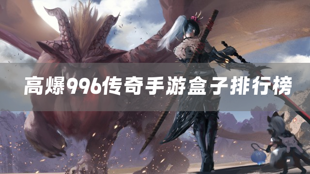 高爆996传奇手游盒子排行榜