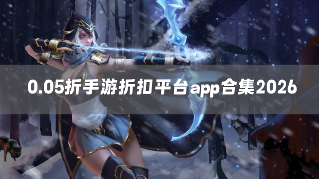 0.05折手游折扣平台app合集2026